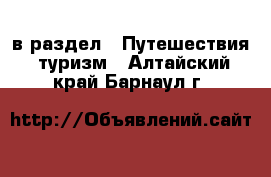  в раздел : Путешествия, туризм . Алтайский край,Барнаул г.